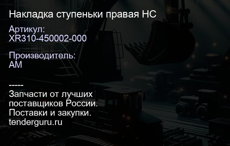 XR310-450002-000 Накладка ступеньки правая HC | купить запчасти