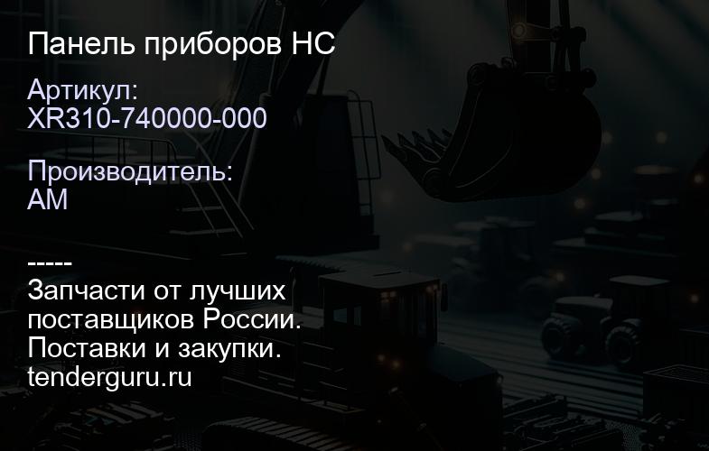 XR310-740000-000 Панель приборов HC | купить запчасти