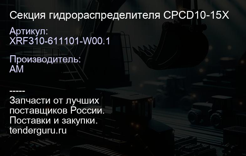 XRF310-611101-W00.1 Секция гидрораспределителя CPCD10-15X | купить запчасти