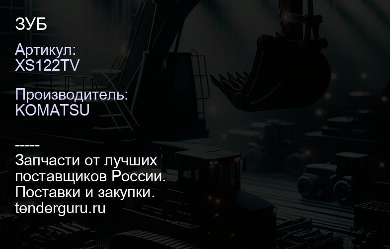 XS122TV ЗУБ | купить запчасти