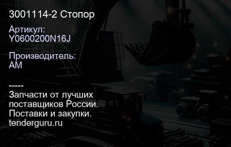 Y0600200N16J 3001114-2 Стопор | купить запчасти