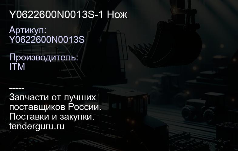 Y0622600N0013S-1 Нож | купить запчасти