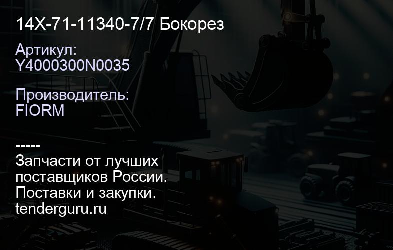 Y4000300N0035 14X-71-11340-7/7 Бокорез | купить запчасти