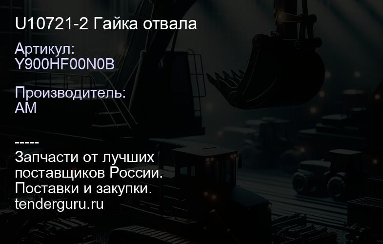 Y900HF00N0B U10721-2 Гайка отвала | купить запчасти