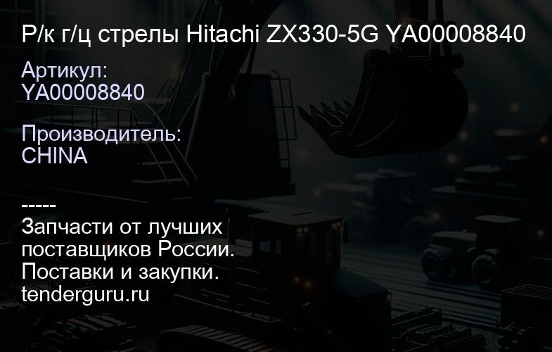 YA00008840 Р/к г/ц стрелы Hitachi ZX330-5G YA00008840 | купить запчасти