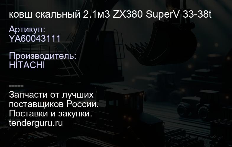 YA60043111 ковш скальный 2.1м3 ZX380 SuperV 33-38t | купить запчасти