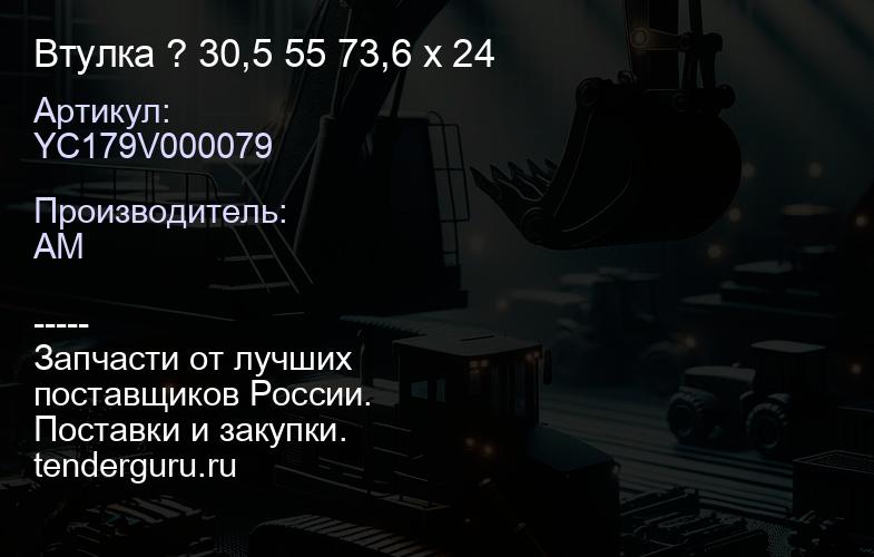 YC179V000079 Втулка ? 30,5 55 73,6 x 24 | купить запчасти