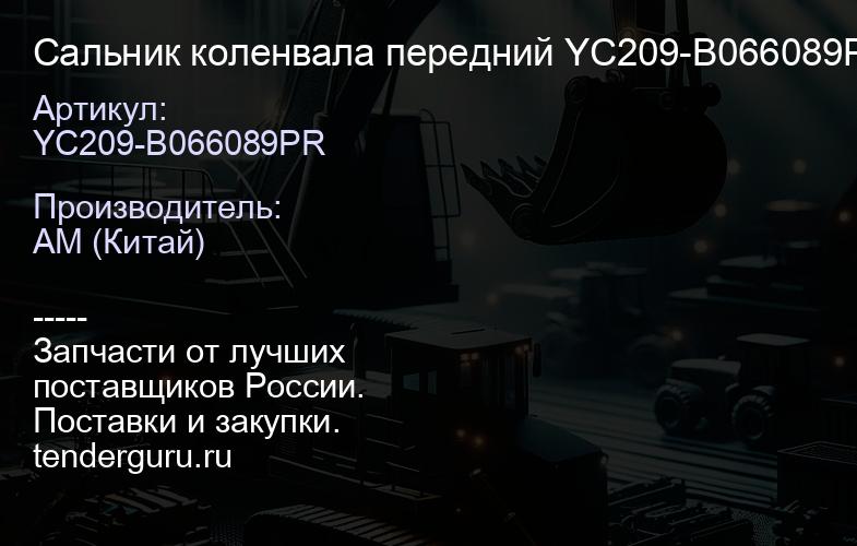 YC209-B066089PR Сальник коленвала передний YC209-B066089PR/YC209-066089FR, YC209-С0 YC6G260N-50,YC6 | купить запчасти