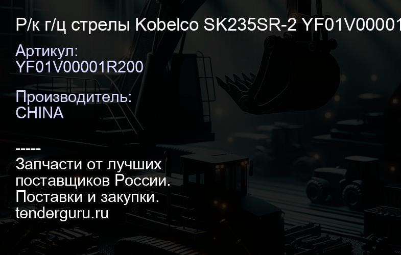 YF01V00001R200 Р/к г/ц стрелы Kobelco SK235SR-2 YF01V00001R200 | купить запчасти