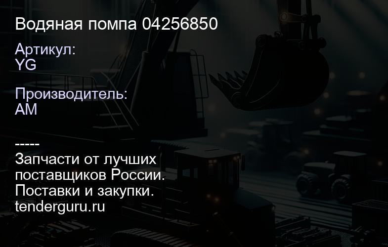 YG Водяная помпа 04256850 | купить запчасти