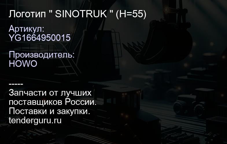 YG1664950015 Логотип " SINOTRUK " (H=55) | купить запчасти