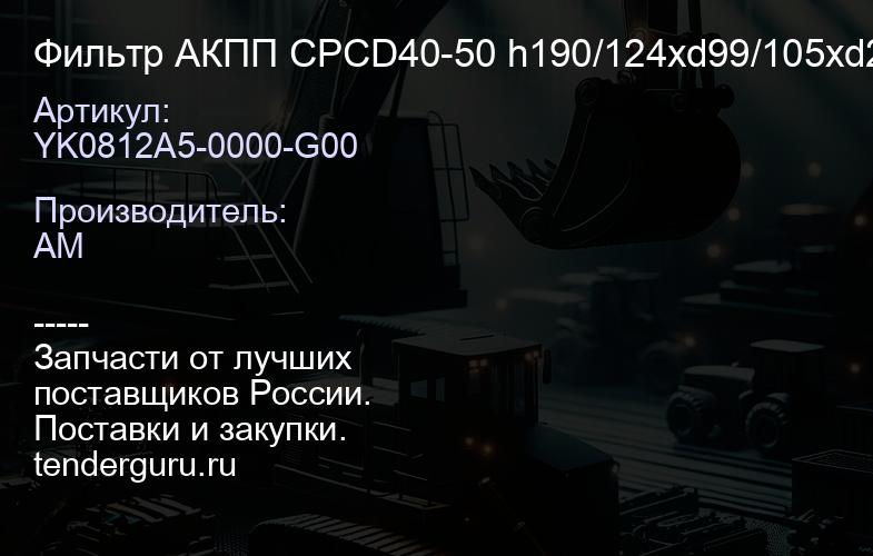 YK0812A5-0000-G00 Фильтр АКПП CPCD40-50 h190/124xd99/105xd20 /20 | купить запчасти