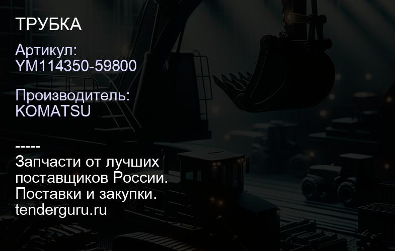 YM114350-59800 ТРУБКА | купить запчасти