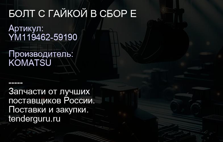 YM119462-59190 БОЛТ С ГАЙКОЙ В СБОР Е | купить запчасти