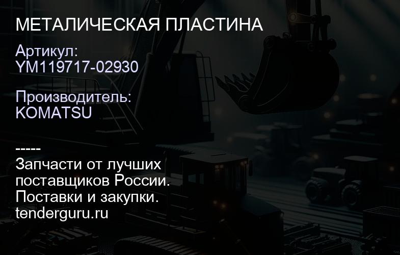 YM119717-02930 МЕТАЛИЧЕСКАЯ ПЛАСТИНА | купить запчасти