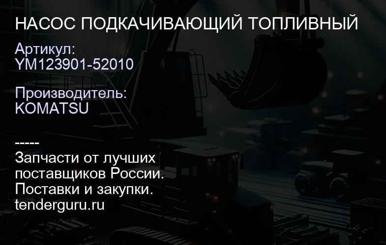 YM123901-52010 НАСОС ПОДКАЧИВАЮЩИЙ ТОПЛИВНЫЙ | купить запчасти