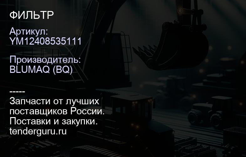 YM12408535111 ФИЛЬТР | купить запчасти