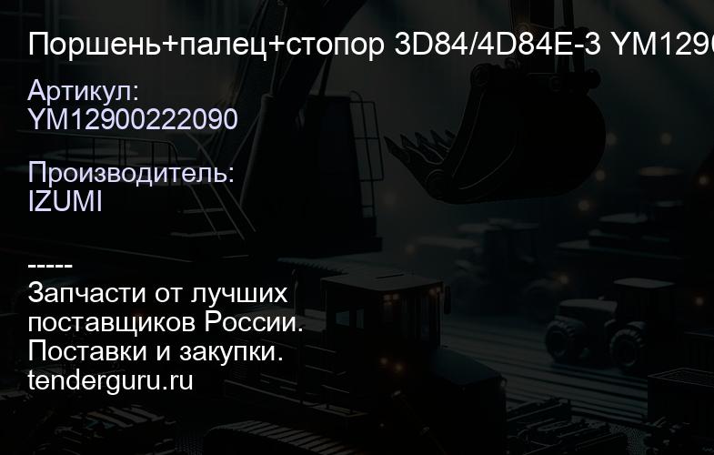 YM12900222090 Поршень+палец+стопор 3D84/4D84E-3 YM12900222090 | купить запчасти