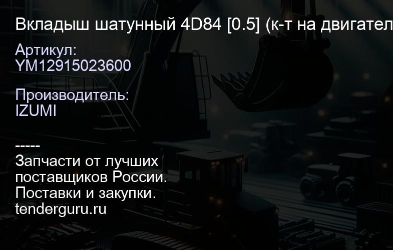 YM12915023600 Вкладыш шатунный 4D84 [0.5] (к-т на двигатель) YM12915023600 | купить запчасти