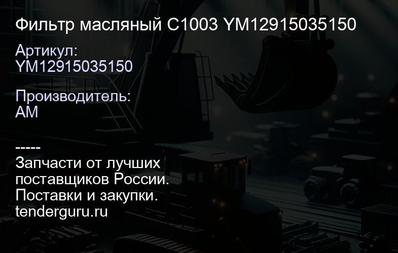 YM12915035150 Фильтр масляный C1003 YM12915035150 | купить запчасти