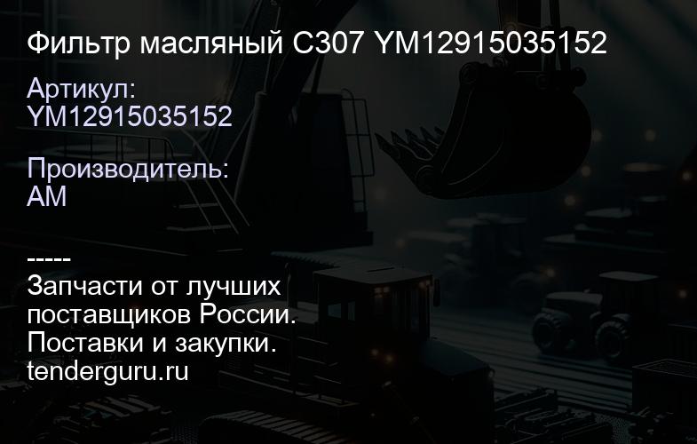 YM12915035152 Фильтр масляный C307 YM12915035152 | купить запчасти