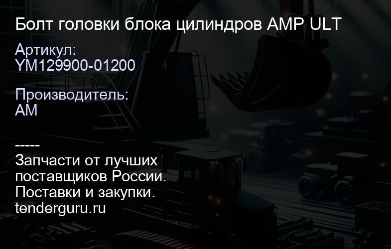 YM129900-01200 Болт головки блока цилиндров AMP ULT | купить запчасти