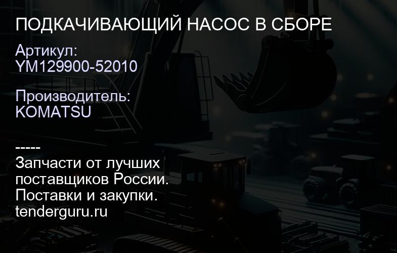 YM129900-52010 ПОДКАЧИВАЮЩИЙ НАСОС В СБОРЕ | купить запчасти