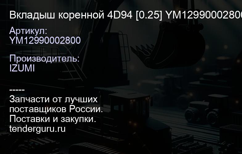 YM12990002800 Вкладыш коренной 4D94 [0.25] YM12990002800 | купить запчасти