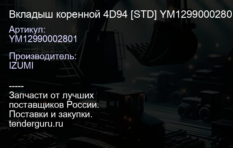 YM12990002801 Вкладыш коренной 4D94 [STD] YM12990002801 | купить запчасти