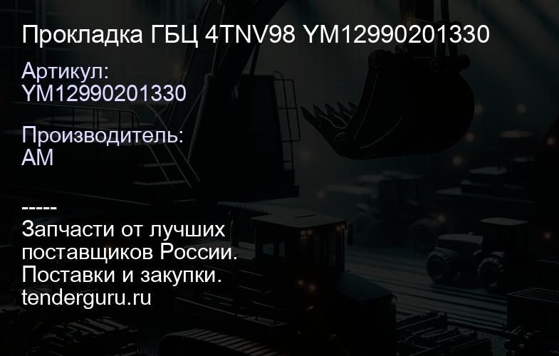 YM12990201330 Прокладка ГБЦ 4TNV98 YM12990201330 | купить запчасти