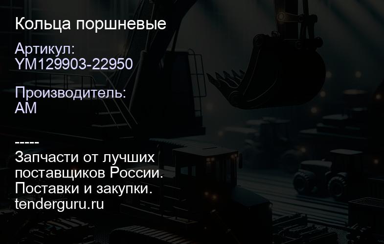 YM129903-22950 Кольца поршневые | купить запчасти
