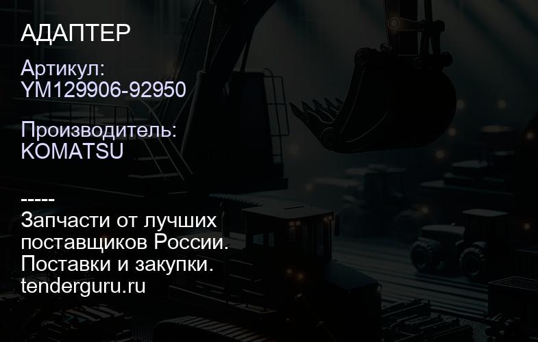 YM129906-92950 АДАПТЕР | купить запчасти