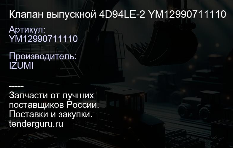 YM12990711110 Клапан выпускной 4D94LE-2 YM12990711110 | купить запчасти