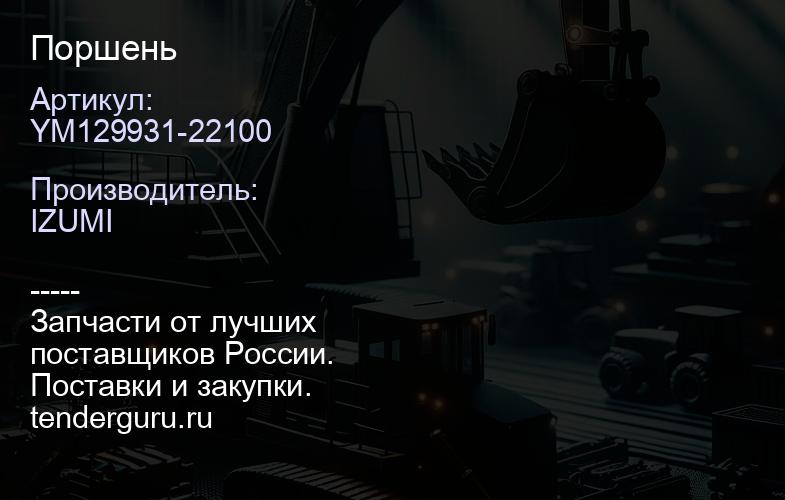 YM129931-22100 Поршень | купить запчасти