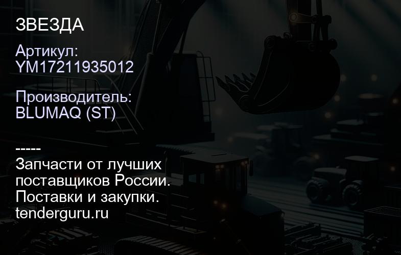 YM17211935012 ЗВЕЗДА | купить запчасти