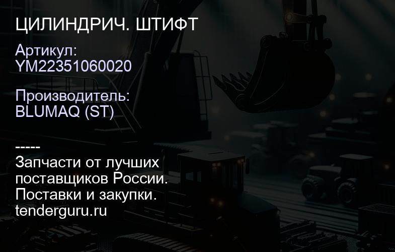 YM22351060020 ЦИЛИНДРИЧ. ШТИФТ | купить запчасти