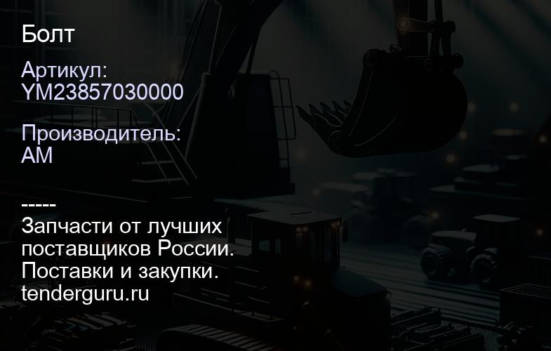 YM23857030000 Болт | купить запчасти