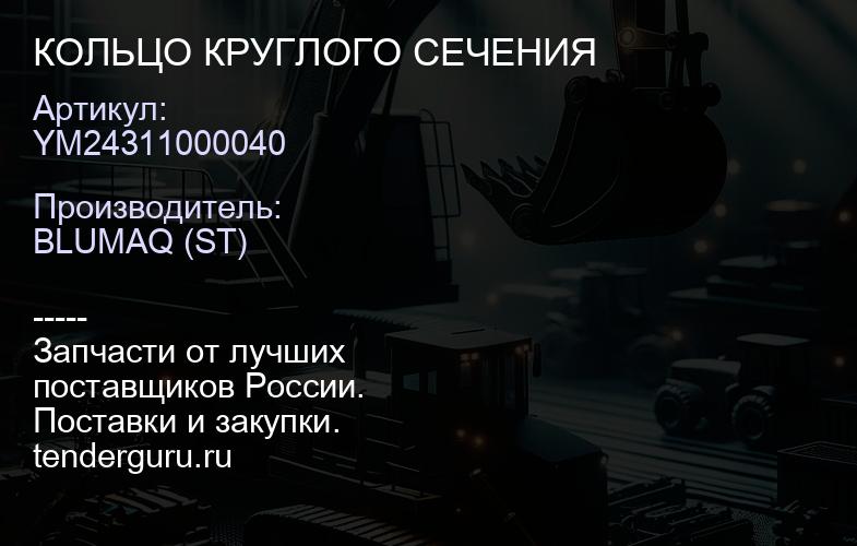 YM24311000040 КОЛЬЦО КРУГЛОГО СЕЧЕНИЯ | купить запчасти