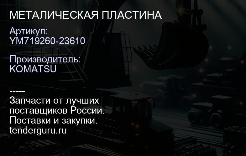 YM719260-23610 МЕТАЛИЧЕСКАЯ ПЛАСТИНА | купить запчасти
