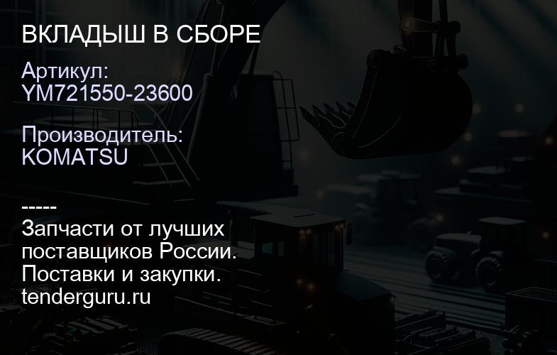 YM721550-23600 ВКЛАДЫШ В СБОРЕ | купить запчасти