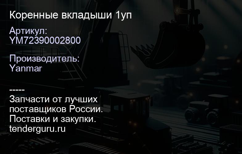YM72390002800 Коренные вкладыши 1уп | купить запчасти