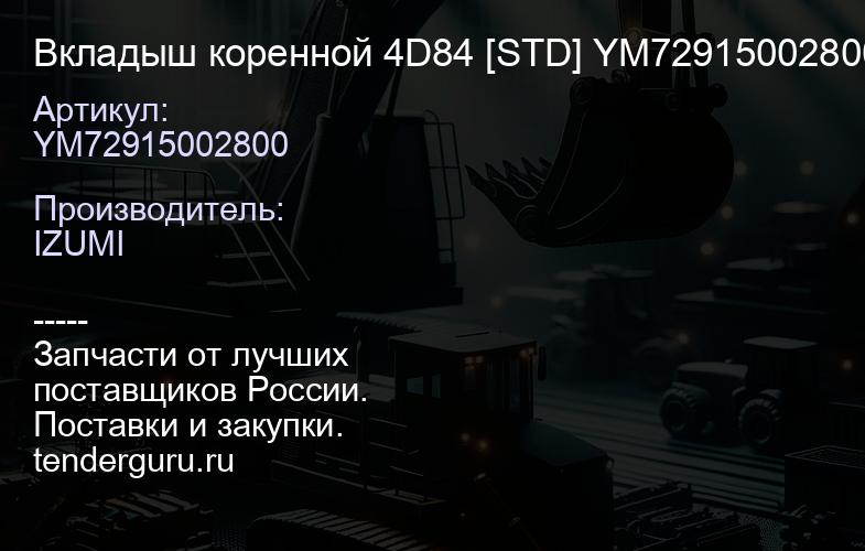 YM72915002800 Вкладыш коренной 4D84 [STD] YM72915002800 | купить запчасти