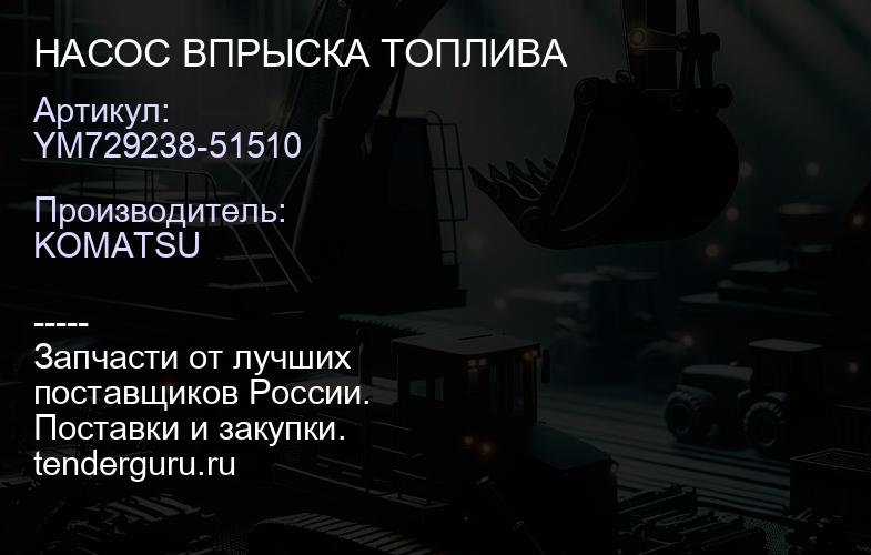 YM729238-51510 НАСОС ВПРЫСКА ТОПЛИВА | купить запчасти