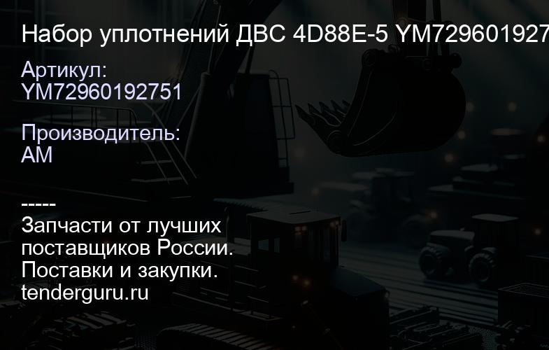 YM72960192751 Набор уплотнений ДВС 4D88E-5 YM72960192751 | купить запчасти