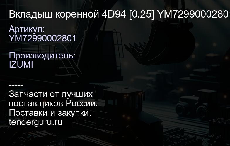 YM72990002801 Вкладыш коренной 4D94 [0.25] YM72990002801 | купить запчасти