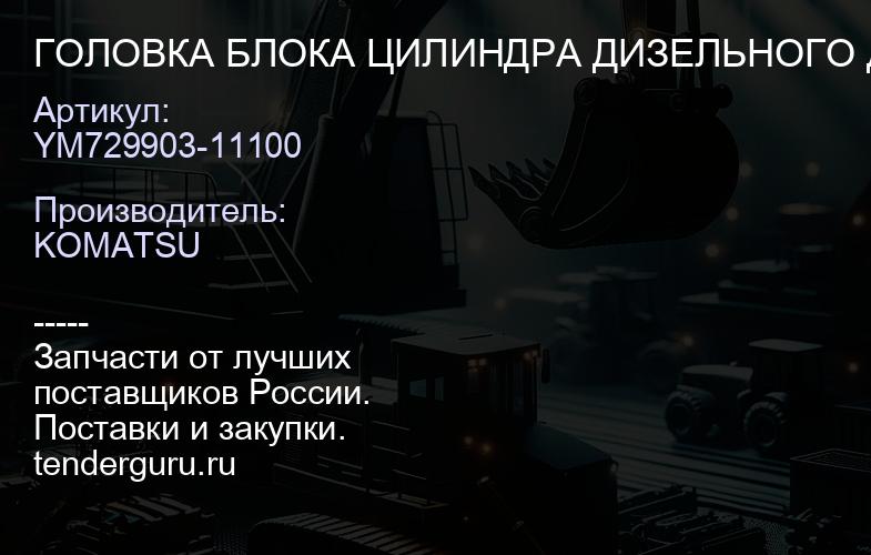 YM729903-11100 ГОЛОВКА БЛОКА ЦИЛИНДРА ДИЗЕЛЬНОГО ДВС В СБОРЕ | купить запчасти