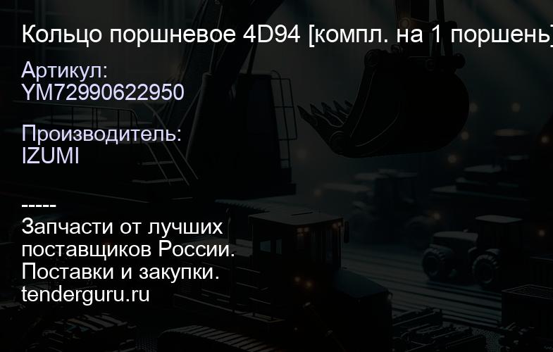 YM72990622950 Кольцо поршневое 4D94 [компл. на 1 поршень] YM72990622950 (к-т 4 к-т) | купить запчасти