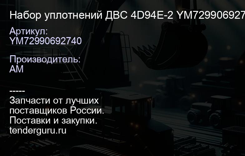 YM72990692740 Набор уплотнений ДВС 4D94E-2 YM72990692740 | купить запчасти