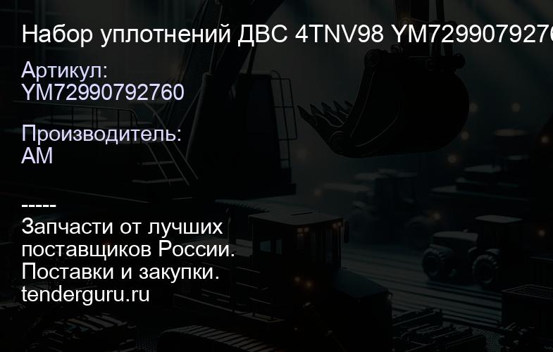 YM72990792760 Набор уплотнений ДВС 4TNV98 YM72990792760 | купить запчасти