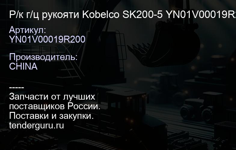 YN01V00019R200 Р/к г/ц рукояти Kobelco SK200-5 YN01V00019R200 | купить запчасти